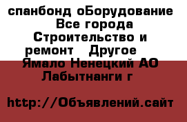 спанбонд оБорудование - Все города Строительство и ремонт » Другое   . Ямало-Ненецкий АО,Лабытнанги г.